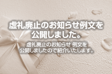 虚礼廃止のお知らせ 例文を公開しました。