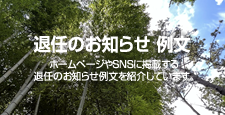 退任のお知らせ 例文