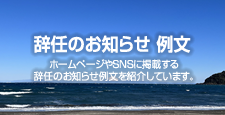 辞任のお知らせ 例文