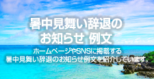 暑中見舞い辞退のお知らせ 例文