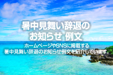 暑中見舞い辞退のお知らせ 例文