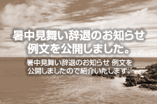 暑中見舞い辞退のお知らせ 例文を公開しました。