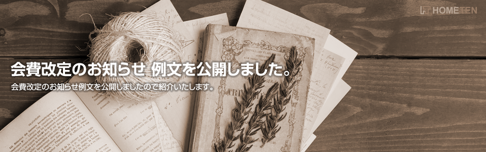 会費改定のお知らせ 例文を公開しました。