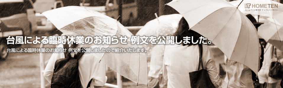 台風による臨時休業のお知らせ 例文を公開しました。