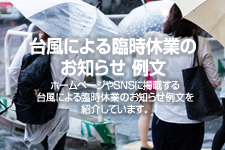 台風による臨時休業のお知らせ 例文