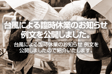 台風による臨時休業のお知らせ 例文を公開しました。