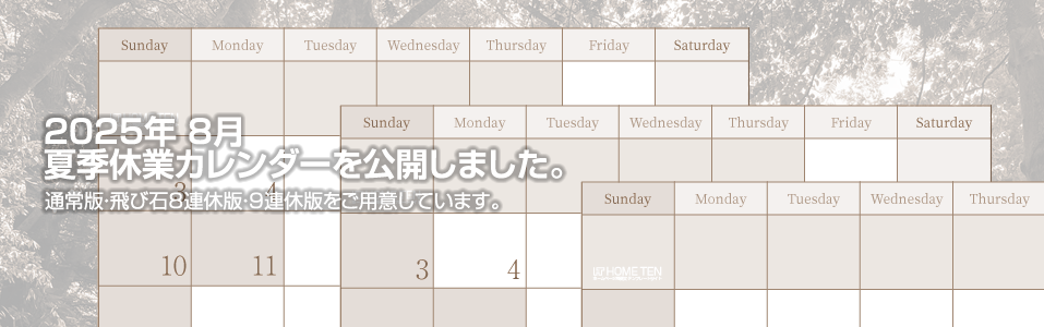 2025年 8月 夏季休業カレンダーを公開しました。