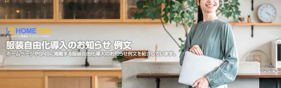 服装自由化導入のお知らせ 例文
