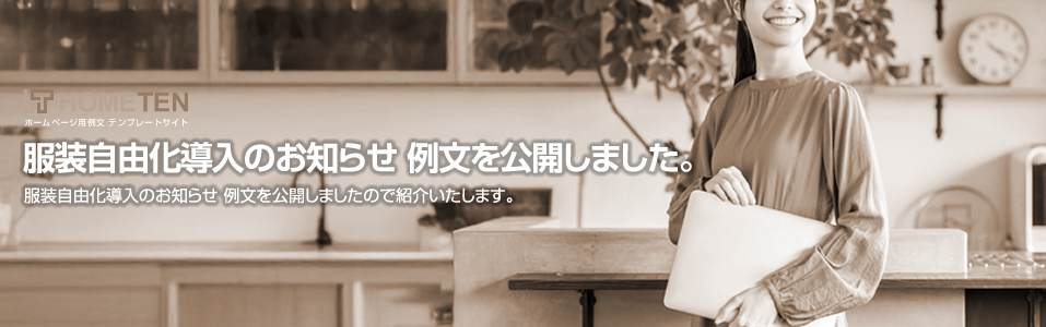 服装自由化導入のお知らせ 例文を公開しました。