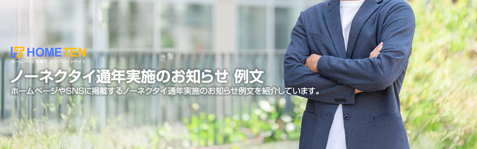 ノーネクタイ通年実施のお知らせ 例文