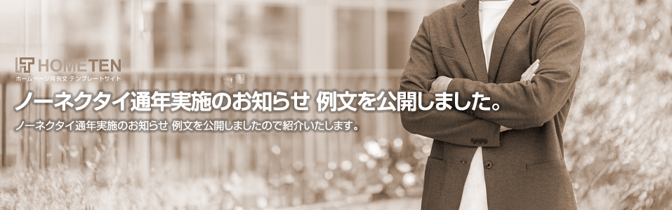 ノーネクタイ通年実施のお知らせ 例文を公開しました。