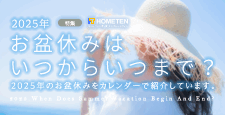 2025年 お盆休みはいつからいつまで？