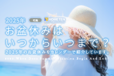 2025年 お盆休みはいつからいつまで?