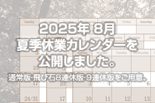 2025年 8月夏季休業カレンダーを公開しました。