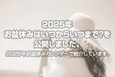 2025年 お盆休みはいつからいつまで？を公開しました。