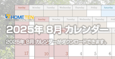 2025年 8月 夏季休業カレンダー