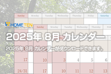 2025年 8月 夏季休業カレンダー