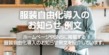 服装自由化導入のお知らせ 例文