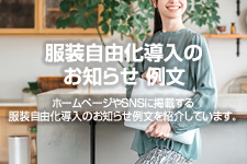服装自由化導入のお知らせ 例文