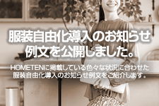 服装自由化導入のお知らせ 例文を公開しました。