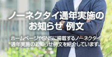 ノーネクタイ通年実施のお知らせ 例文