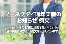 ノーネクタイ通年実施のお知らせ 例文