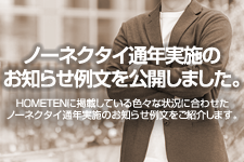 ノーネクタイ通年実施のお知らせ 例文を公開しました。