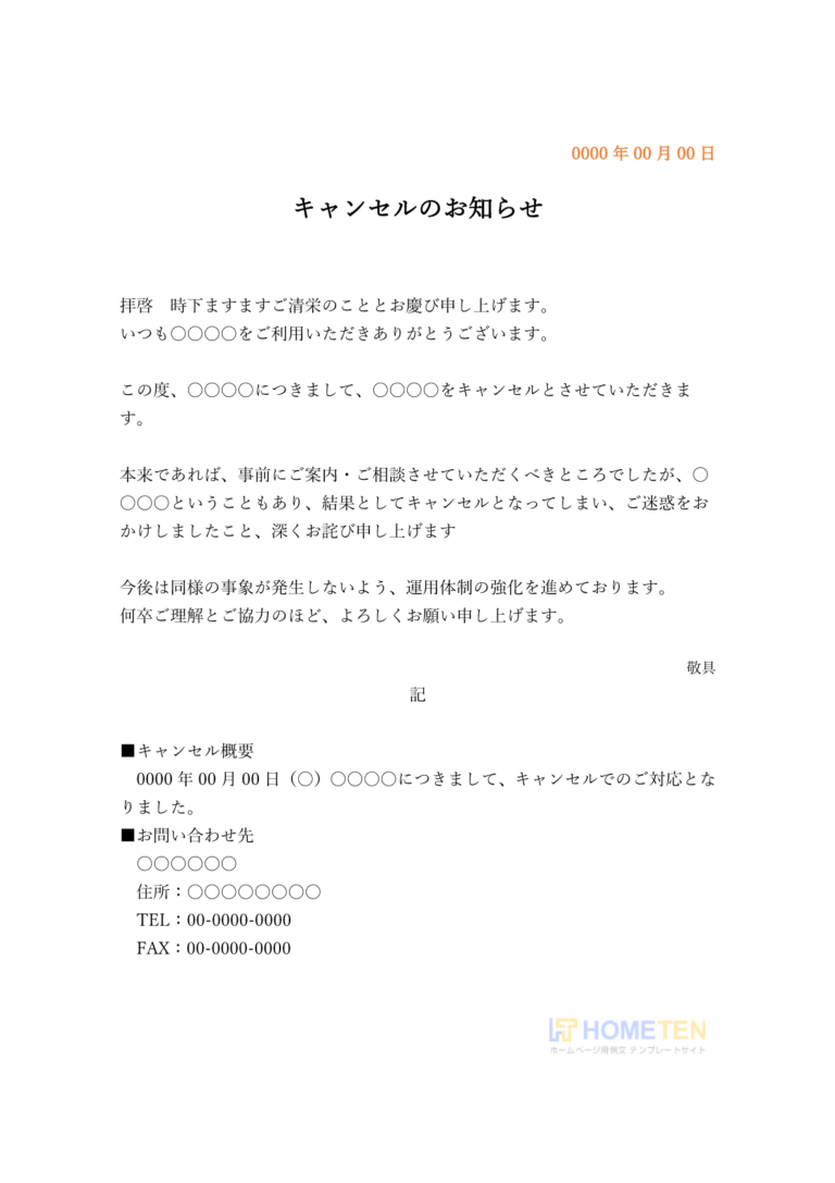 ● 例文2(標準)キャンセルのお知らせ