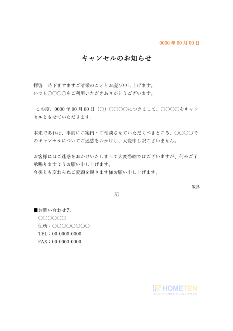 ● 例文3(雛形)キャンセルのお知らせ