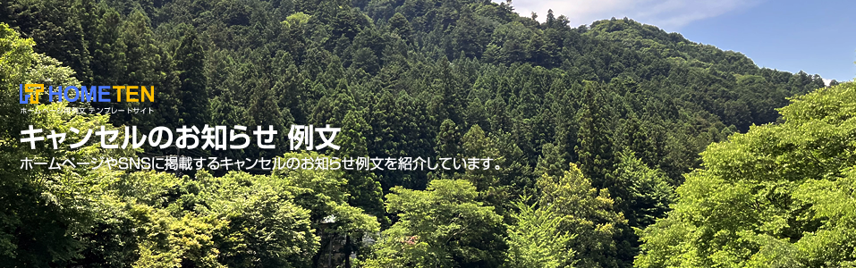 キャンセルのお知らせ 例文