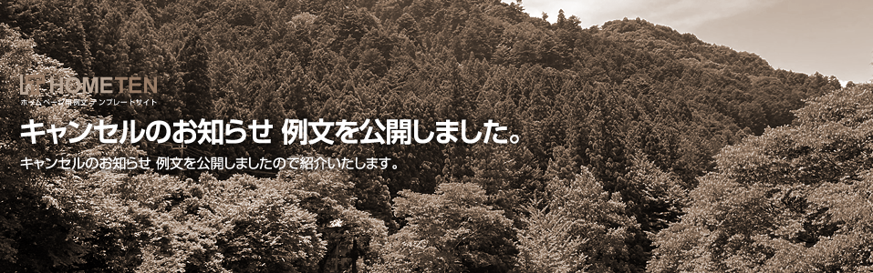キャンセルのお知らせ 例文を公開しました。