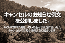 キャンセルのお知らせ 例文を公開しました。