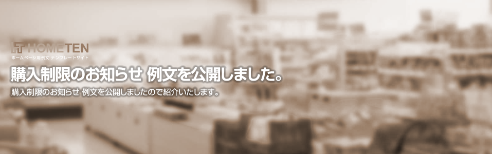 購入制限のお知らせ 例文を公開しました。