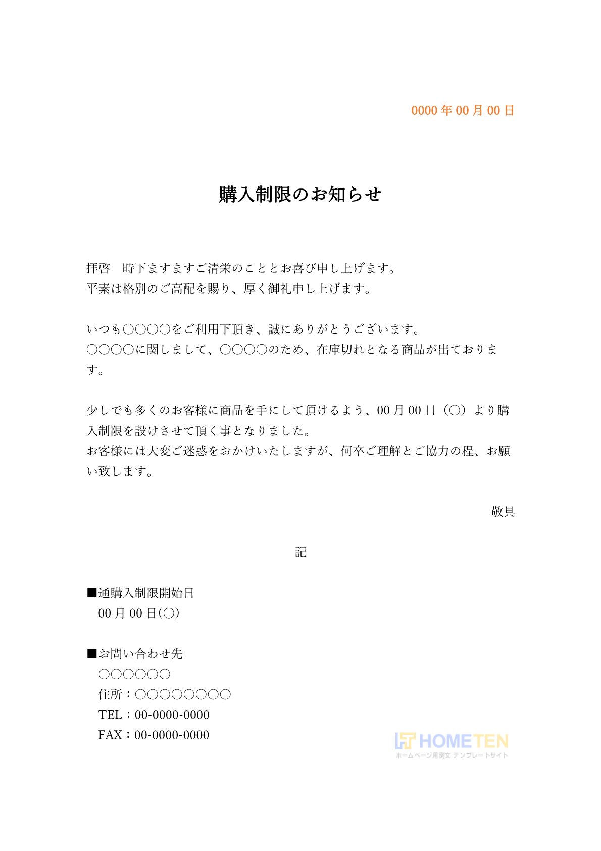 ● 例文2(標準)購入制限のお知らせ