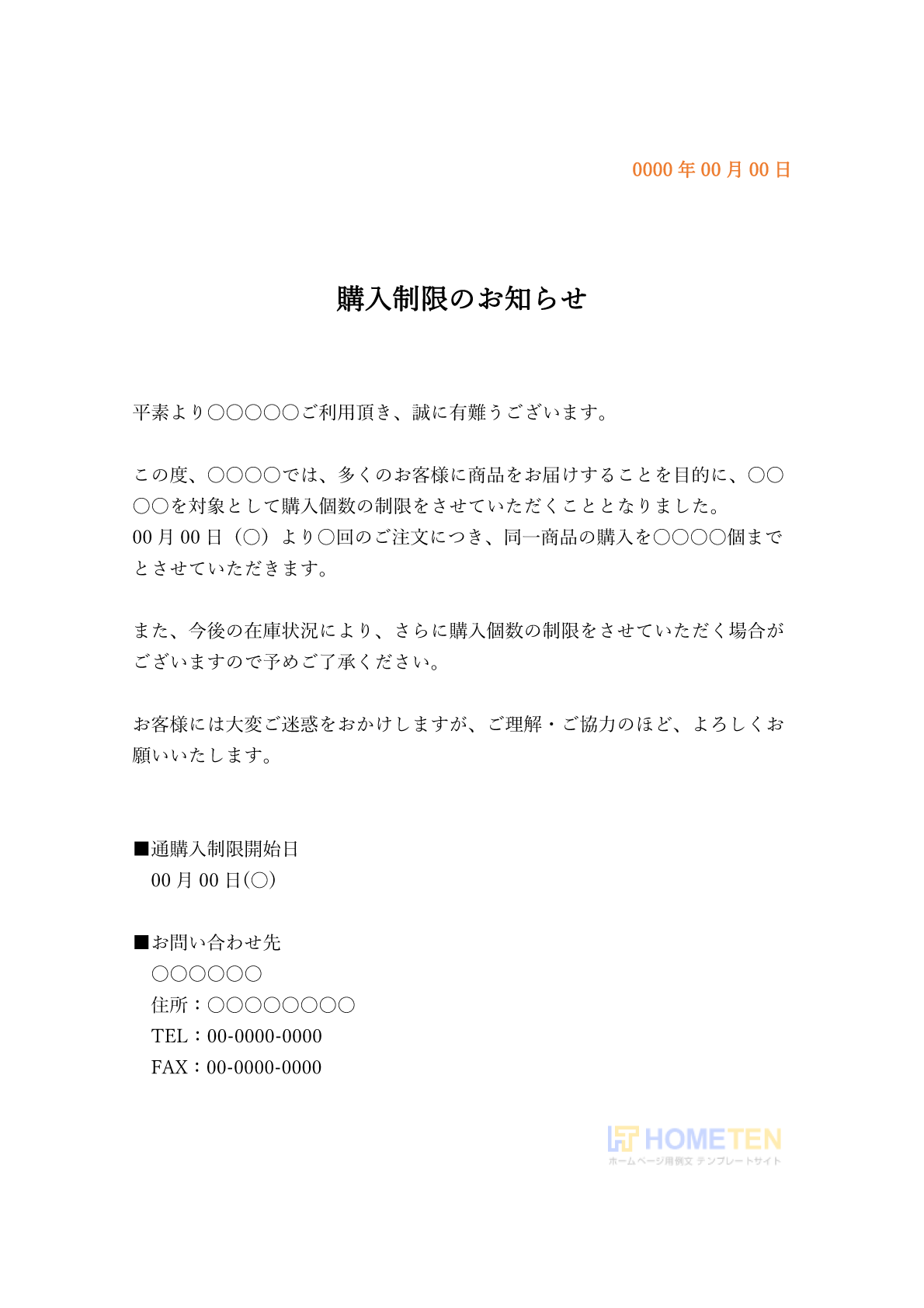 ● 例文3(雛形)購入制限のお知らせ