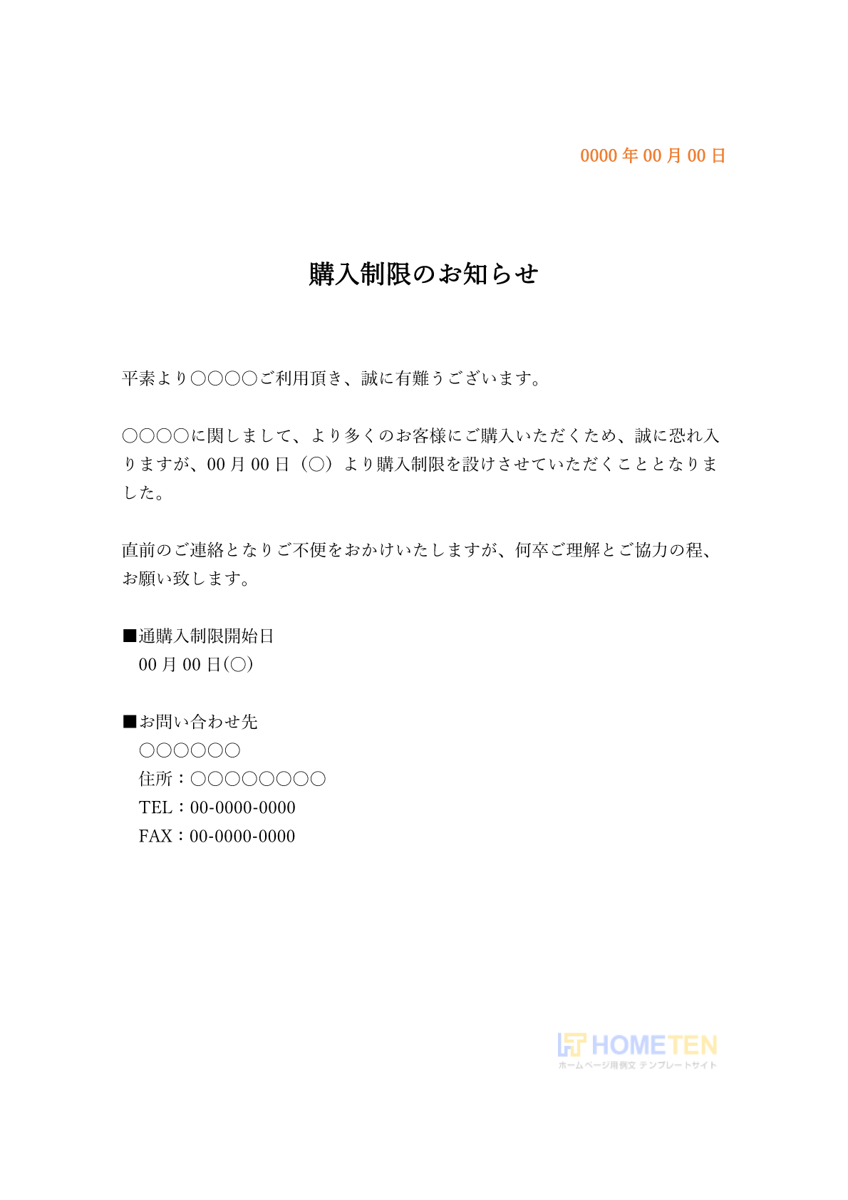 ● 例文4(短文)購入制限のお知らせ