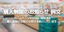 購入制限のお知らせ 例文
