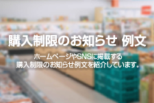 購入制限のお知らせ 例文