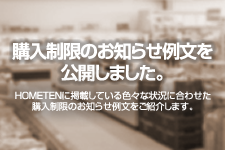 購入制限のお知らせ 例文を公開しました。