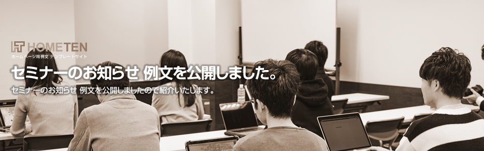 セミナーのお知らせ 例文を公開しました。