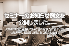 セミナーのお知らせ 例文を公開しました。