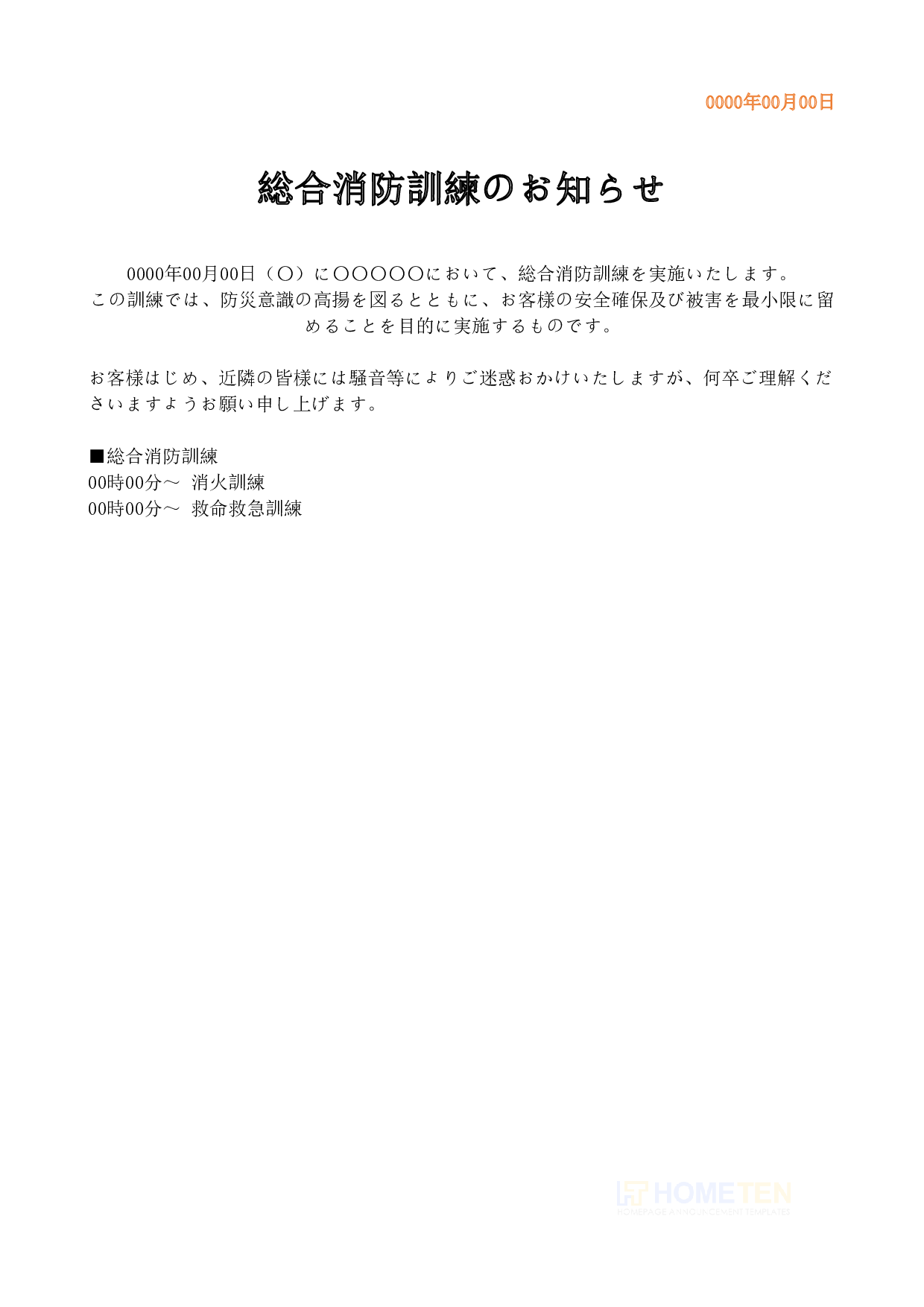 ● 例文2 総合訓練 総合消防訓練のお知らせ