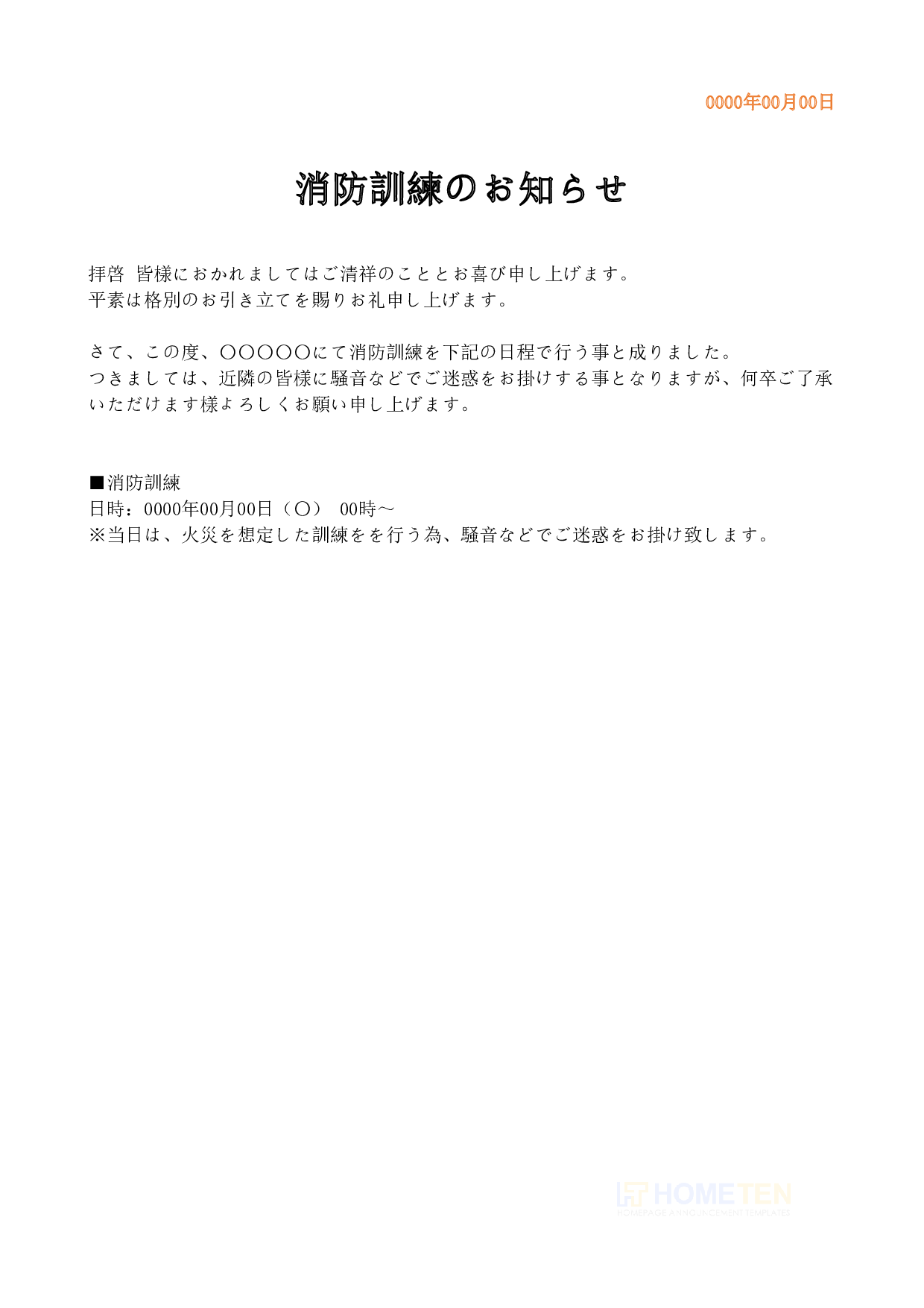● 例文3 おしらせ・お詫び 消防訓練のお知らせ