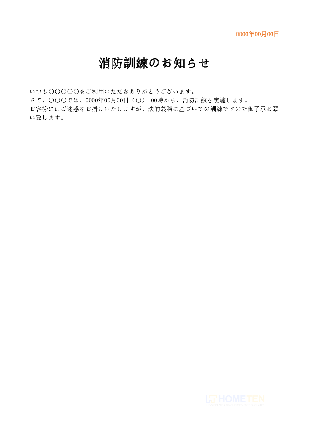● 例文4 店舗・短文 消防訓練のお知らせ