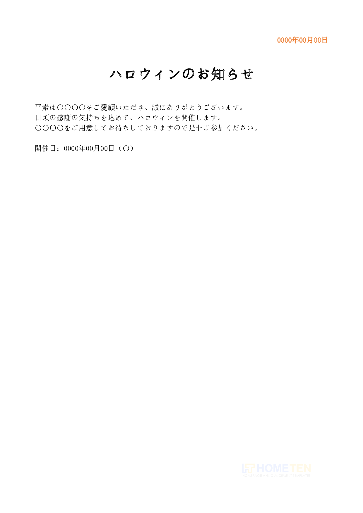 ● 例文1 (標準) ハロウィンのお知らせ例文