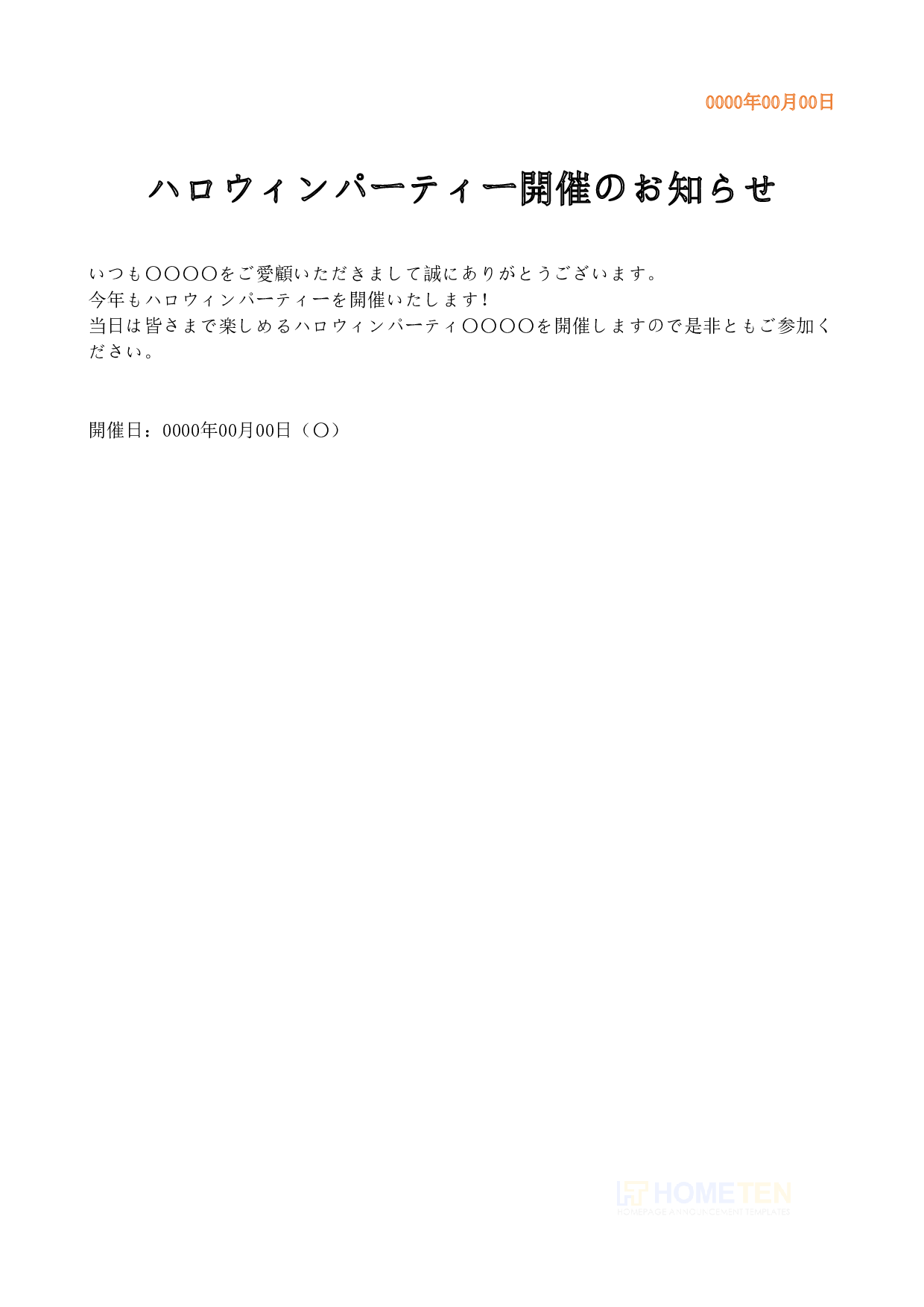● 例文2 (ハロウィンパーティー) ハロウィンのお知らせ例文