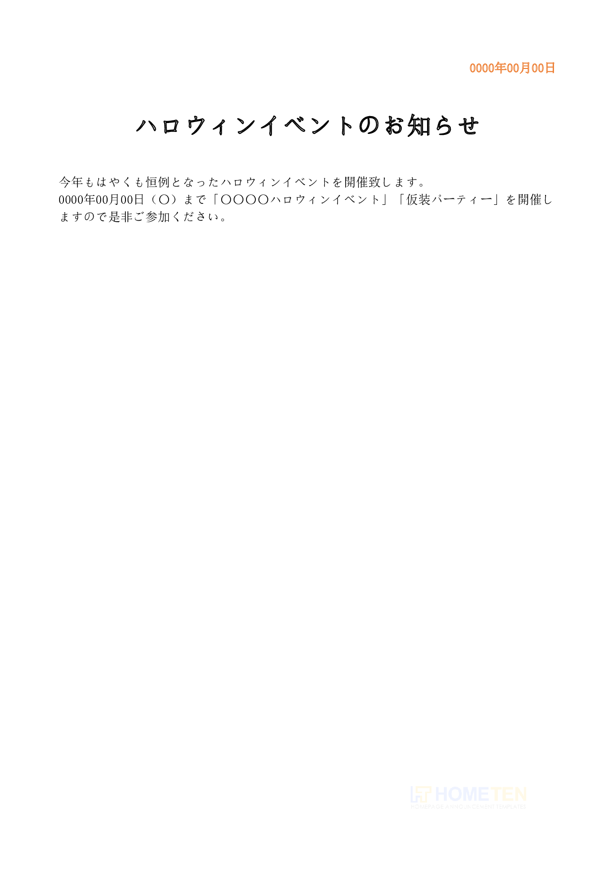 ● 例文3 (ハロウィンイベント) ハロウィンのお知らせ例文