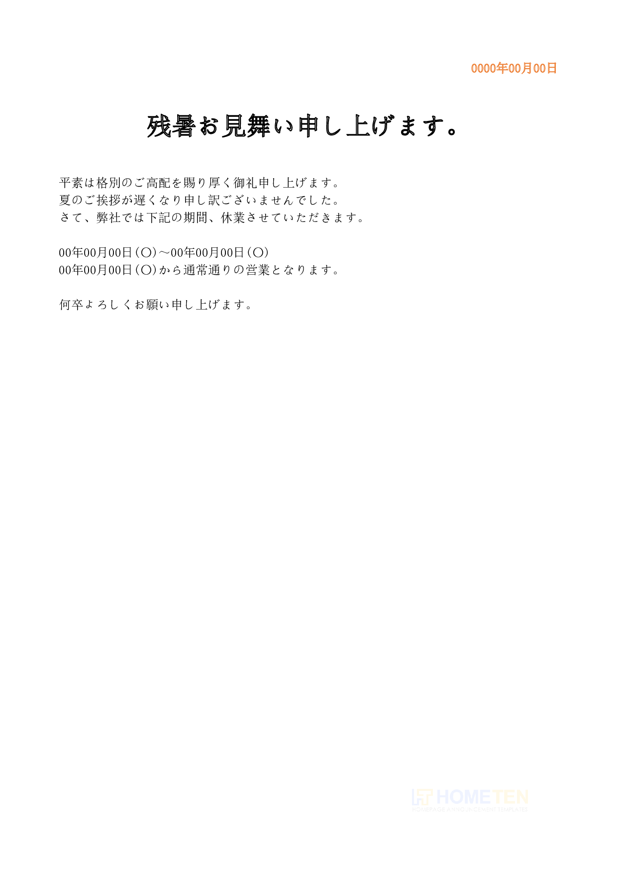 ● 例文2 夏季休業変更1 残暑見舞いのお知らせ