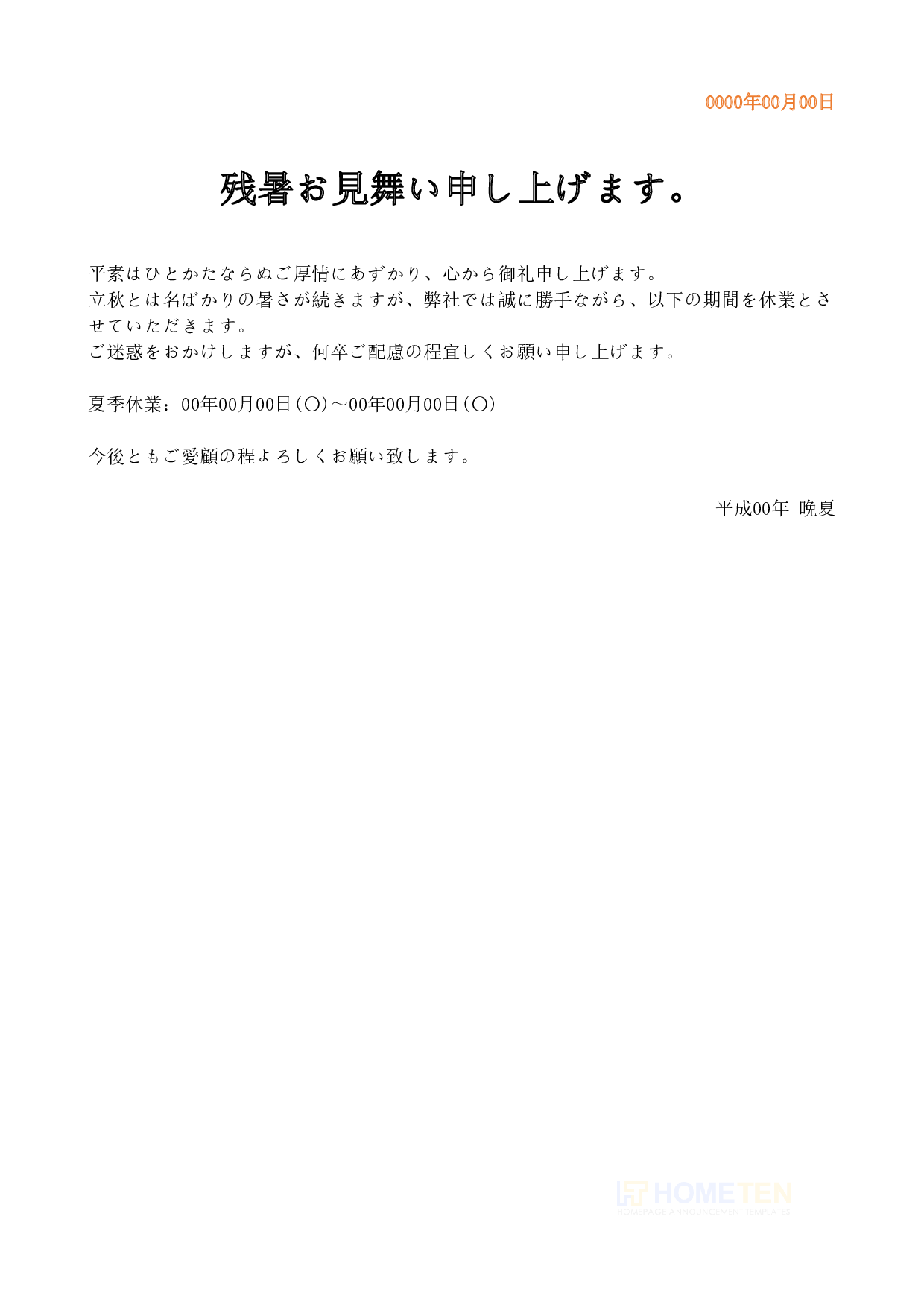 ● 例文3 夏季休業変更2 残暑見舞いのお知らせ