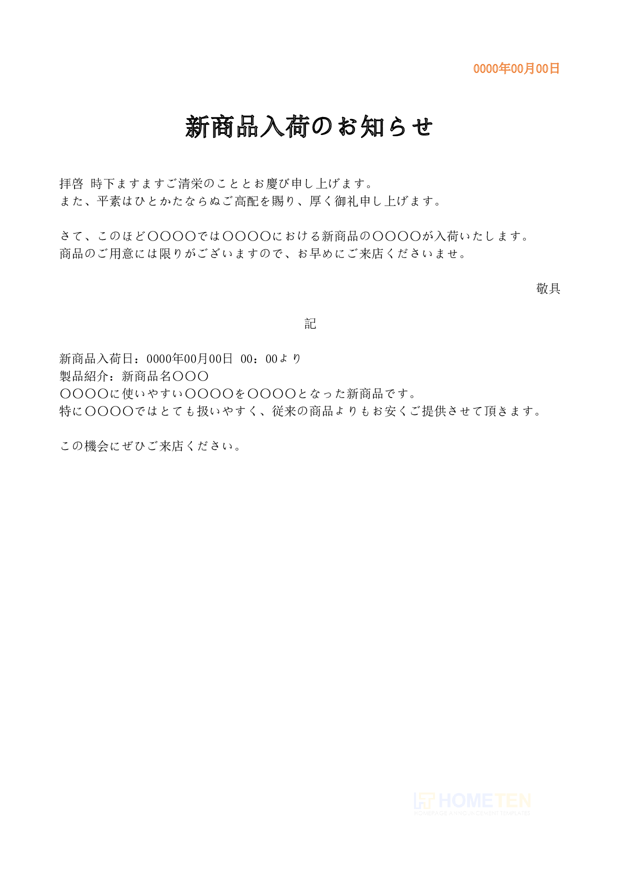 ● 例文1(詳細版)新商品入荷のお知らせ